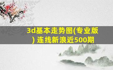 3d基本走势图(专业版) 连线新浪近500期